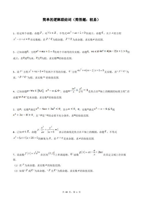 高中数学选修2-1同步练习题库：简单的逻辑联结词(简答题：较易)