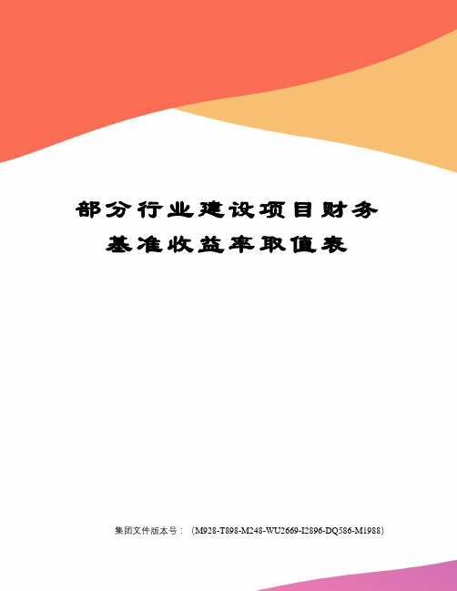 部分行业建设项目财务基准收益率取值表