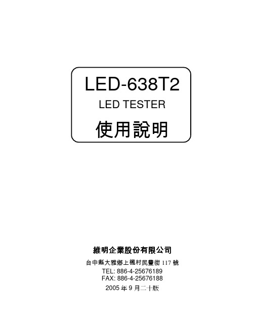 LED638T2测试机.使用说明