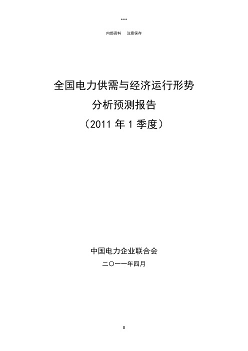 全国一季度电力行业分析报告