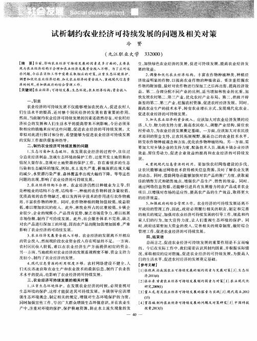 试析制约农业经济可持续发展的问题及相关对策