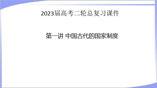 (适用新教材)2023年高考历史二轮复习：1中国古代的国家制度