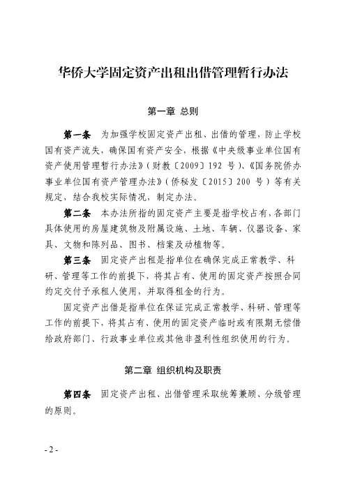 华侨大学固定资产出租出借管理暂行办法