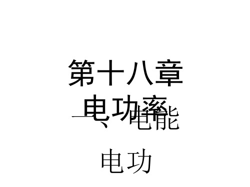 初中物理  电能、电功8 人教版优秀课件