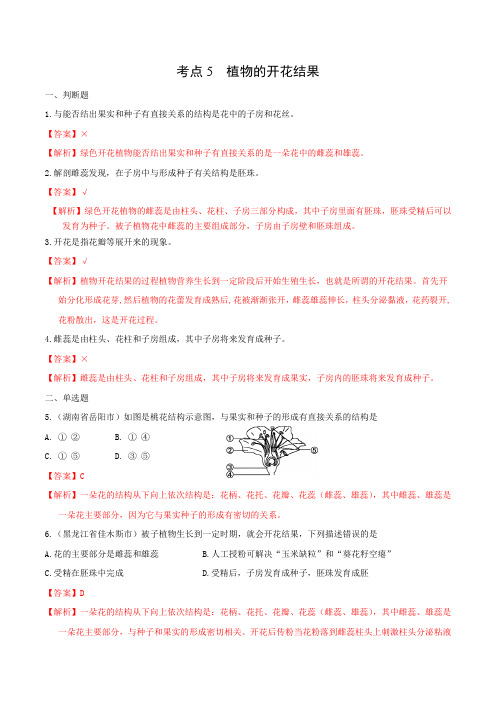 考点5 植物的开花结果-2020-2021学年七年级《生物》(同步课堂训练题)(苏教版)(解析版)