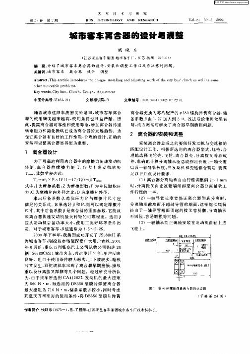 城市客车离合器的设计与调整