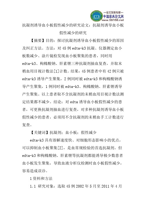 抗凝剂诱导血小板假性减少的研究论文：抗凝剂诱导血小板假性减少的研究