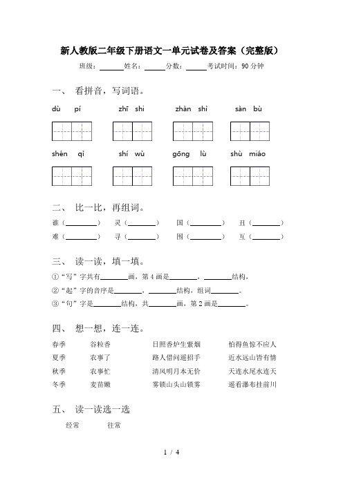 新人教版二年级下册语文一单元试卷及答案(完整版)