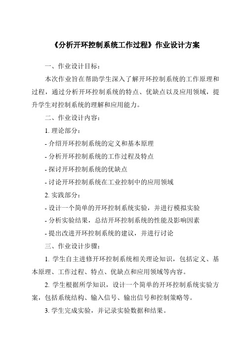 《分析开环控制系统工作过程作业设计方案-2023-2024学年高中通用技术苏教版2019》