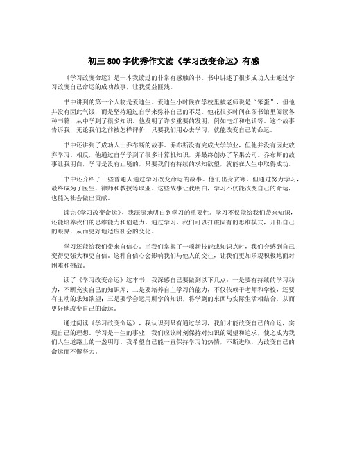 初三800字优秀作文读《学习改变命运》有感