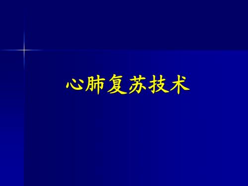 2010AHA心肺复苏指南更新要点