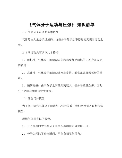 《气体分子运动与压强》 知识清单