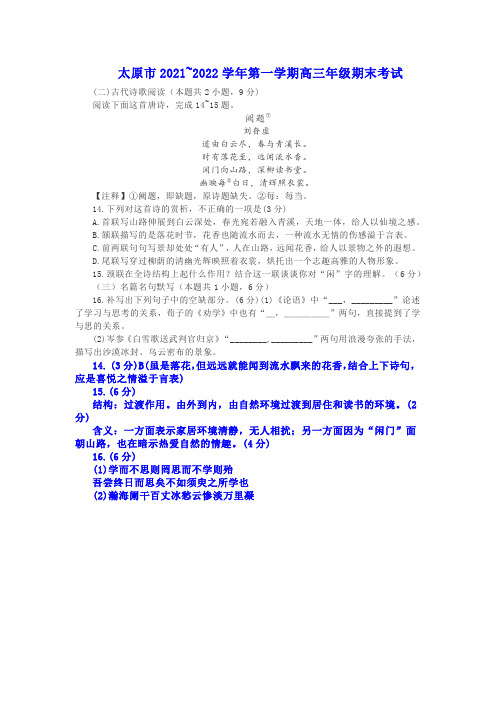 古诗词鉴赏刘眘虚《阙题》阅读练习及答案(山西太原2021-2022高三上期末考试)