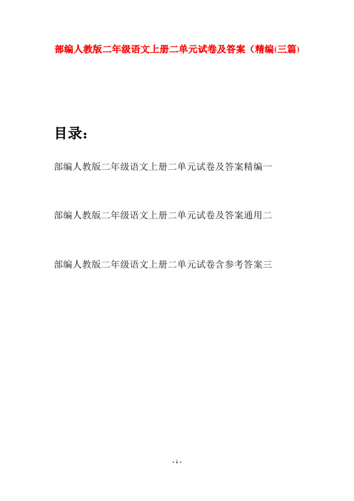 部编人教版二年级语文上册二单元试卷及答案精编(三套)