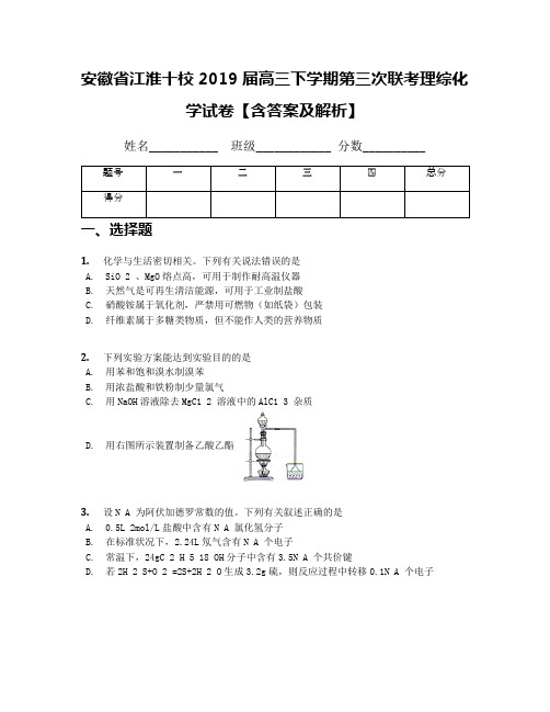 安徽省江淮十校2019届高三下学期第三次联考理综化学试卷【含答案及解析】