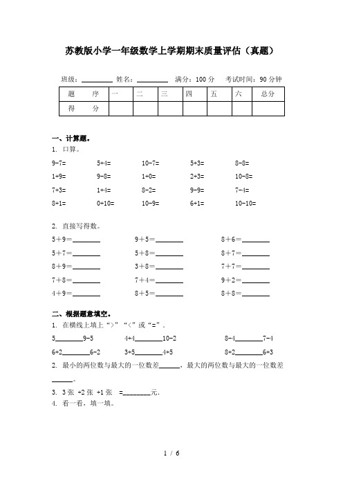 苏教版小学一年级数学上学期期末质量评估(真题)