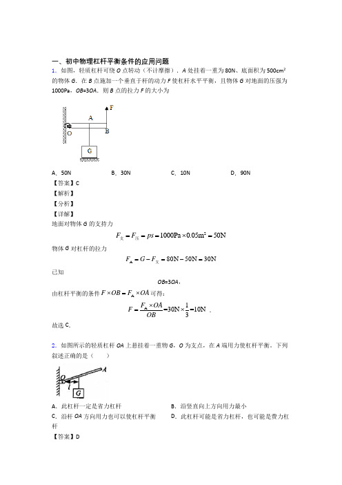 2020-2021备战中考物理 杠杆平衡 培优易错试卷练习(含答案)附答案