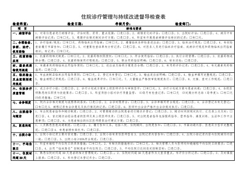 医务科住院诊疗管理与持续改进督导检查表