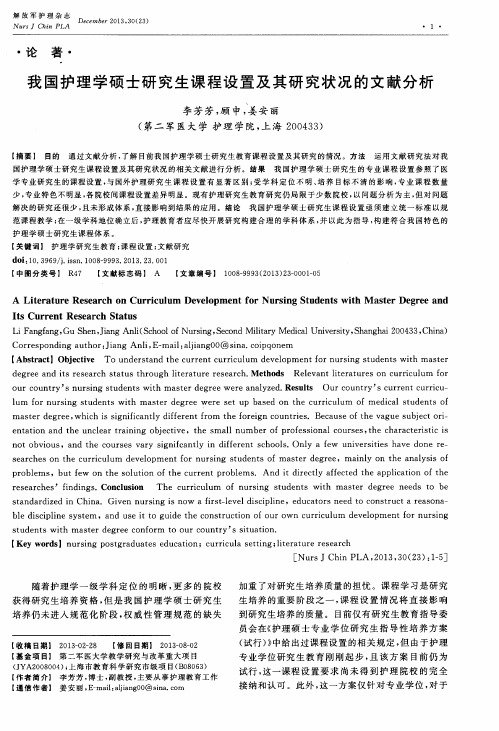 我国护理学硕士研究生课程设置及其研究状况的文献分析