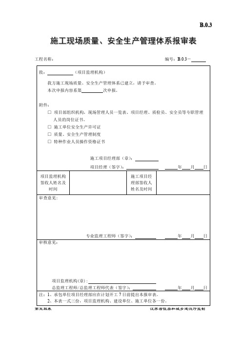 施工现场质量及安全管理体系报审表