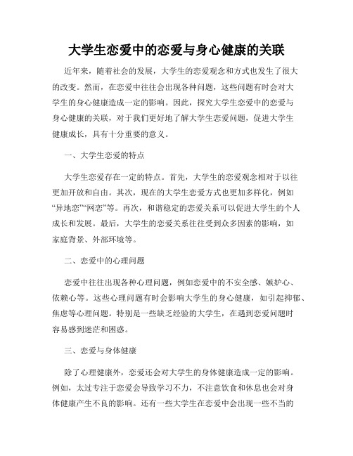 大学生恋爱中的恋爱与身心健康的关联