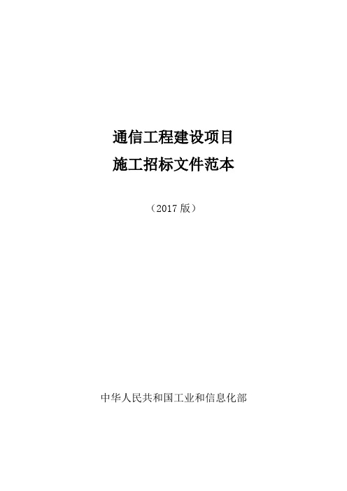 通信工程建设项目施工招标文件范本