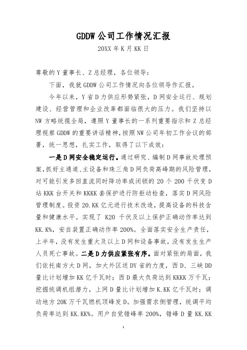 大型国企领导在集团总部半年工作总结会上的发言材料-重点参考版