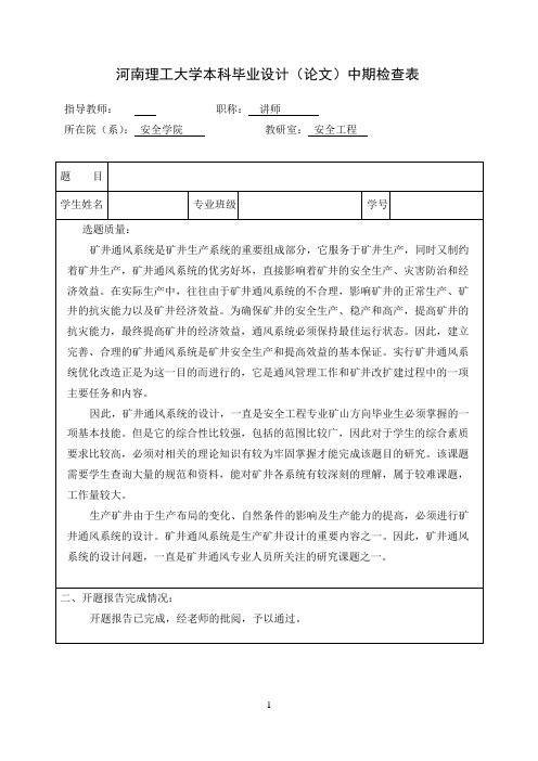 河南理工大学本科毕业设计中期检查表(安全工程)