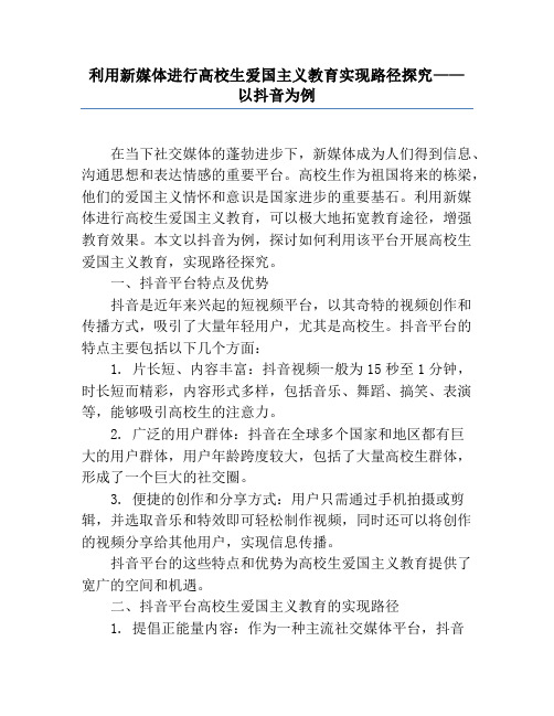 利用新媒体进行大学生爱国主义教育实现路径研究——以抖音为例