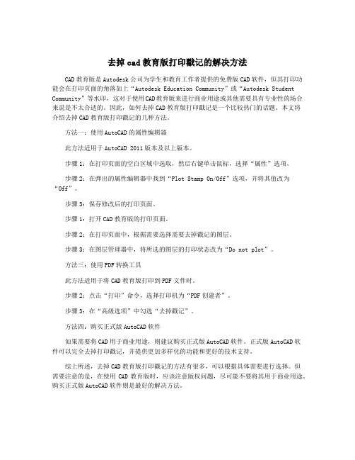 去掉cad教育版打印戳记的解决方法