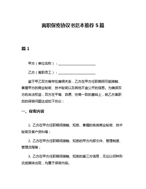 离职保密协议书范本推荐5篇