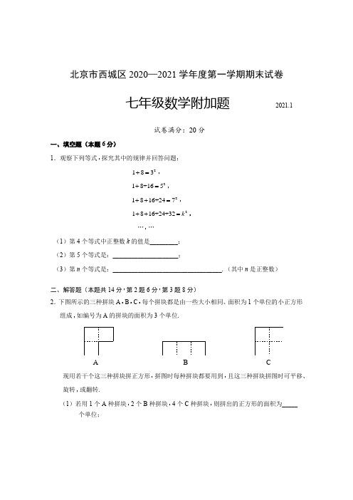 8.西城区-北京市西城区七年级第一学期期末试题(附加题)(2021.1)