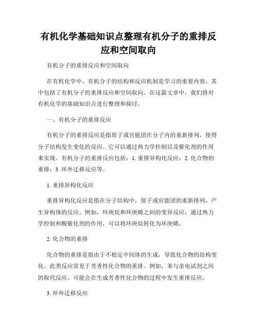 有机化学基础知识点整理有机分子的重排反应和空间取向