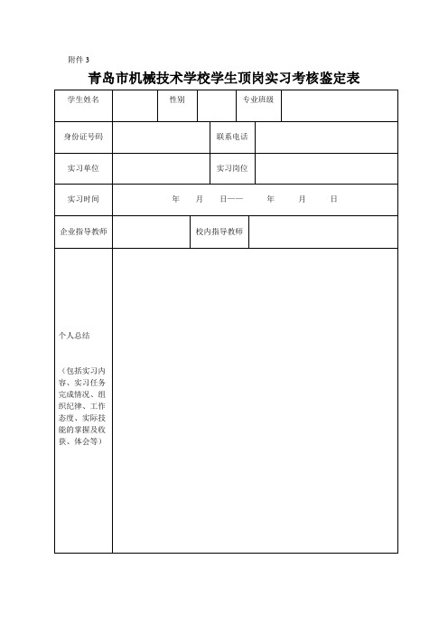 学生实习顶岗考核鉴定表