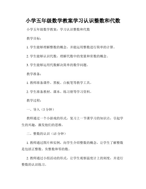 小学五年级数学教案学习认识整数和代数