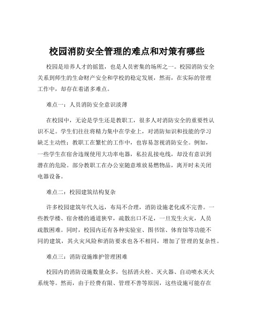 校园消防安全管理的难点和对策有哪些