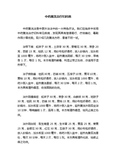 中药熏洗治疗妇科病