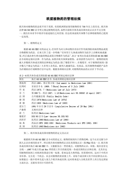 欧盟植物药原料药进出口的相关法律法规