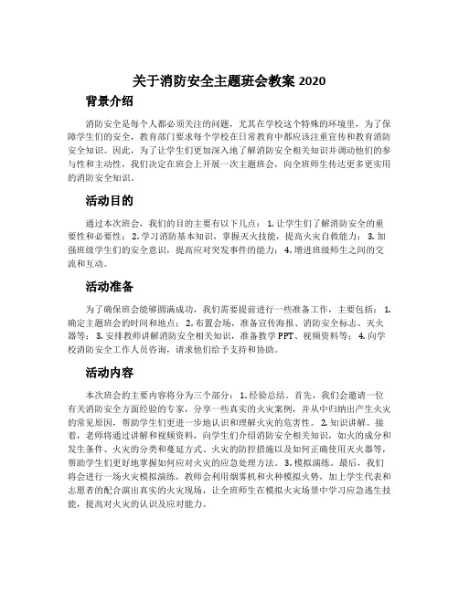 关于消防安全主题班会教案2020