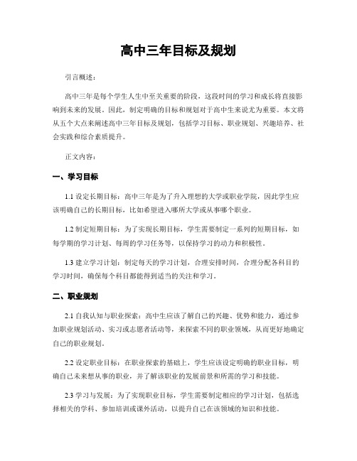 高中三年目标及规划