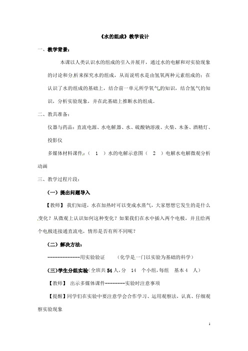 (名师整理)最新人教版化学9年级上册第四单元 课题3《水的组成》市优质课一等奖教案(含教学反思)