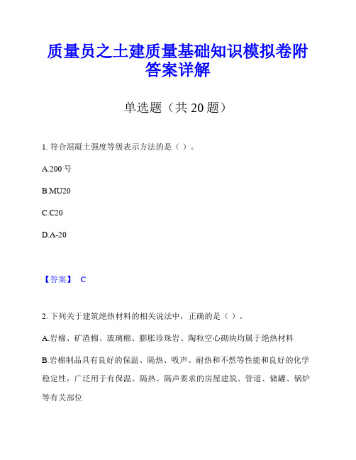 质量员之土建质量基础知识模拟卷附答案详解