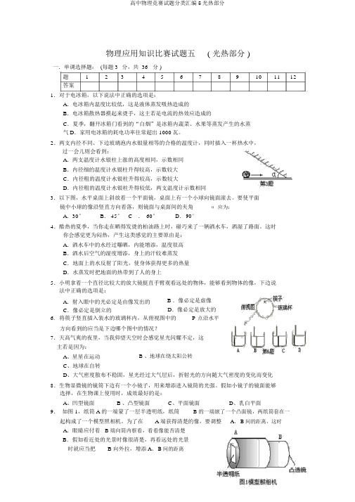高中物理竞赛试题分类汇编5光热部分