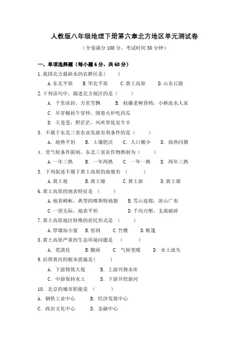 人教版八年级地理下册第六章北方地区单元测试卷