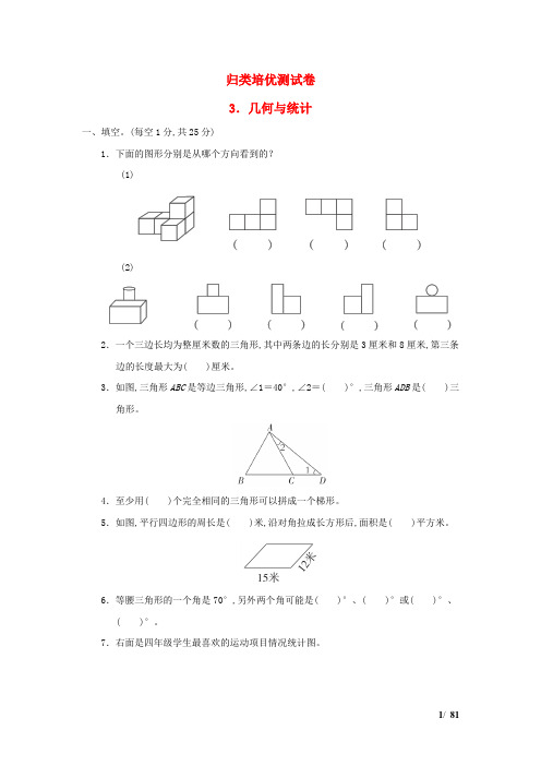 四年级数学下册归类培优测试卷3几何与统计冀教版