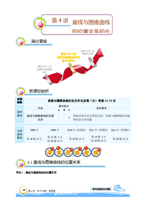 著名机构高二数学文科暑假班讲义第4讲 直线与圆锥曲线初步 删解析