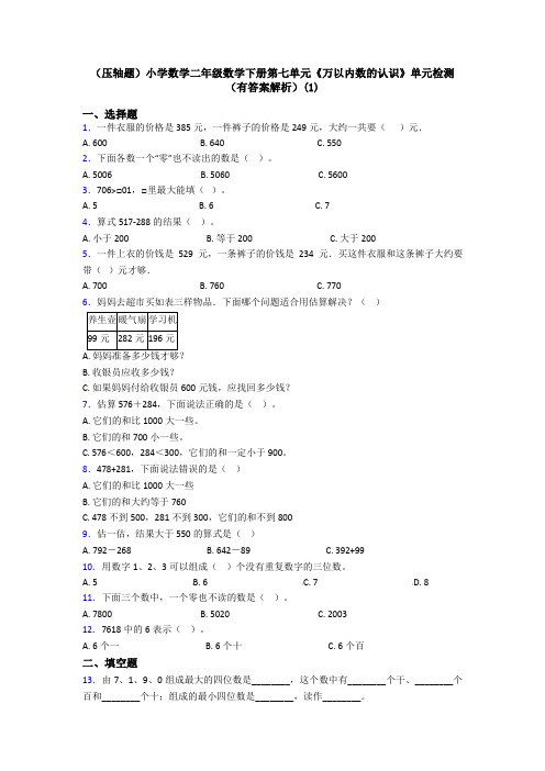 (压轴题)小学数学二年级数学下册第七单元《万以内数的认识》单元检测(有答案解析)(1)