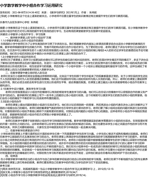 小学数学教学中小组合作学习运用研究