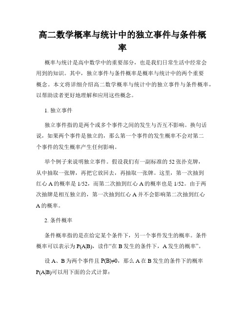 高二数学概率与统计中的独立事件与条件概率