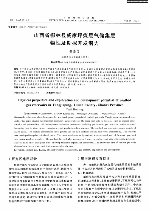 山西省柳林县杨家坪煤层气储集层物性及勘探开发潜力